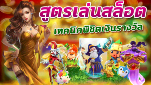 ceafd joker สล็อต666