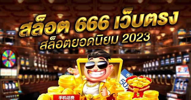 สล็อต เว็บตรง ผู้ให้บริการสล็อตยอดนิยม สล็อต 666 เครดิตฟรี